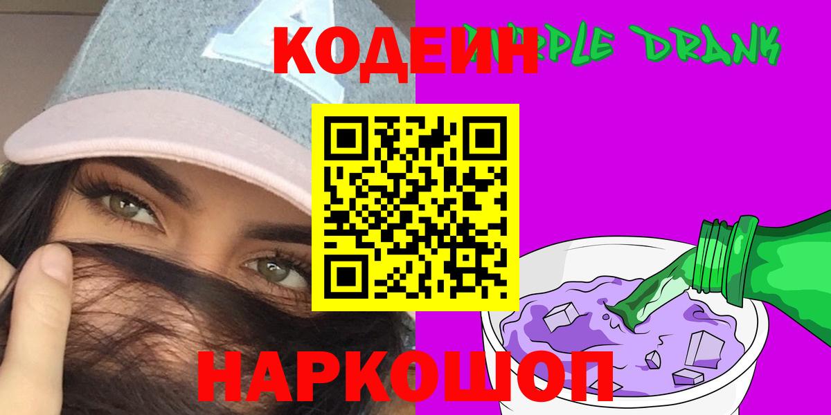 Кодеиновый сироп Lean Purple Drank Воткинск