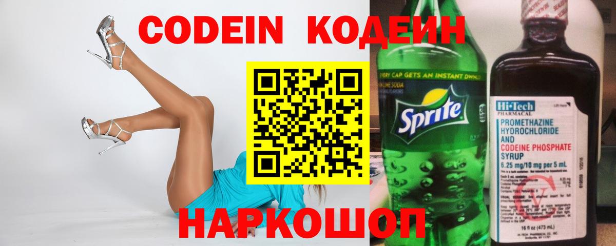 Codein Purple Drank  Вход с VPN  Воткинск  Кодеин напиток Lean (лин) 